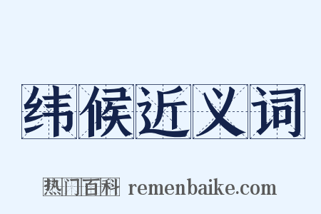 纬候近义词是什么意思的图片